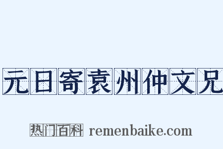 元日寄袁州仲文兄是什么意思的图片